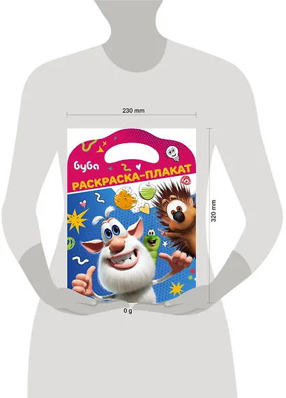 Буба. Раскраска-плакат - фото 7
