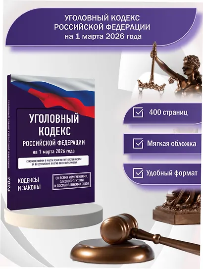 Уголовный кодекс Российской Федерации на 1 марта 2026 года. Со всеми изменениями, законопроектами и постановлениями судов - фото 4