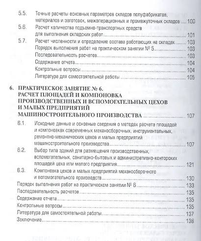 Методики расчета механосборочных и вспомогательных цехов, участков  и малых предприятий машиностроительного производства. Учебное пособие. Издание второе, исправленное и дополненное - фото 4