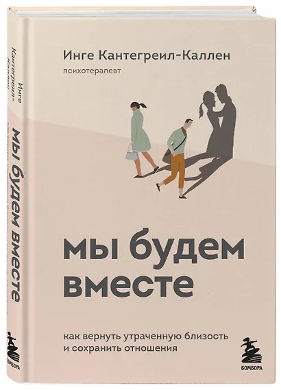 Мы будем вместе. Как вернуть утраченную близость и сохранить отношения - фото 3