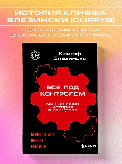 Все под контролем. Моя эпичная история в геймдеве - фото 4