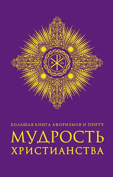 Большая книга афоризмов и притч: Мудрость христианства - фото 1
