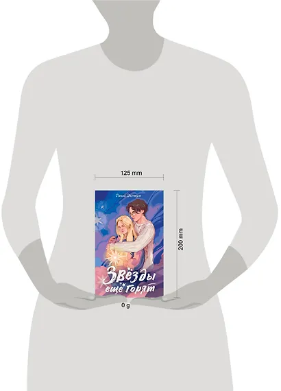 Звёзды ещё горят - фото 14