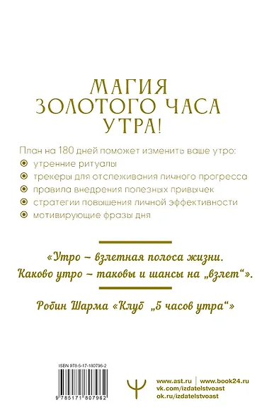 Золотой час утра. 180 дней, которые увеличат вашу эффективность. Трекеры привычек, полезные утренние ритуалы, продуктивное планирование и вдохновение на каждый день - фото 2