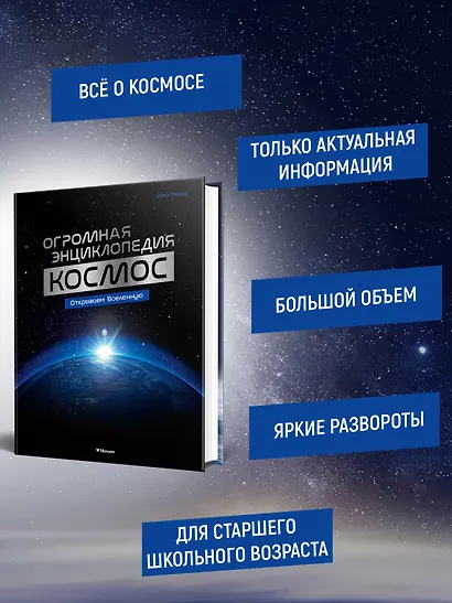 Космос. Огромная энциклопедия - фото 5