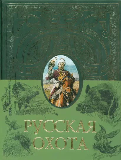 Русская охота - фото 1