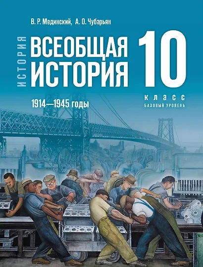 История. Всеобщая история. 1914-1945 годы. 10 класс. Базовый уровень. Учебник. 4-е издание, обновленное - фото 1