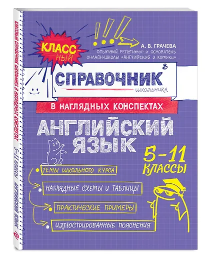 Английский язык. 5-11 классы. Справочник в наглядных конспектах - фото 3