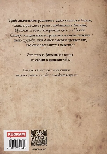 Дилетантки. Свидание с Ангелом Смерти - фото 2