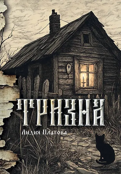 Тризна - фото 1