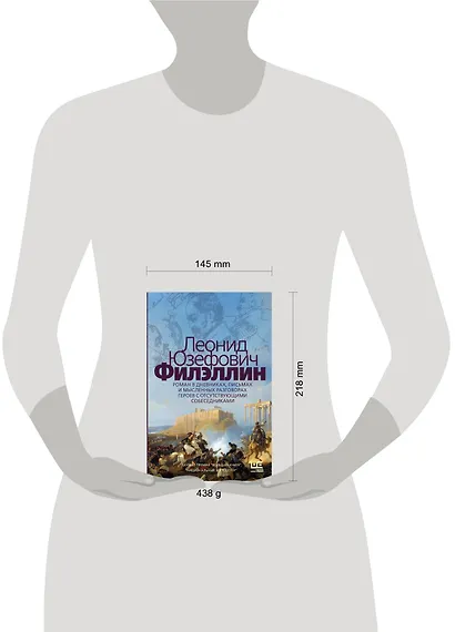 Филэллин. Роман в дневниках, письмах и мысленных разговорах героев с отсутствующими собеседниками - фото 8