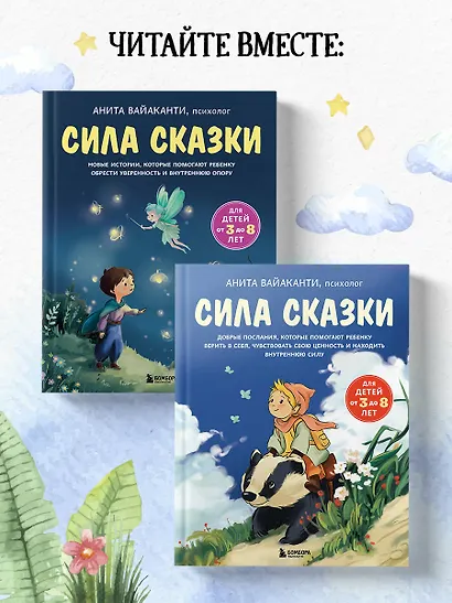 Сила сказки. Добрые послания, которые помогают ребенку верить в себя, чувствовать свою ценность и находить внутреннюю силу (для детей 3-8 лет) Ч. 1 - фото 9