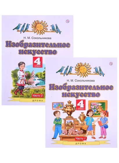 Изобразительное искусство. 4 класс. Учебник в двух частях. (комплект из 2 книг) - фото 1
