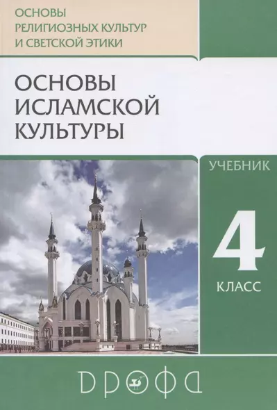 Основы религиозных культур и светской этики. Основы исламской культуры. 4 класс. Учебник - фото 1