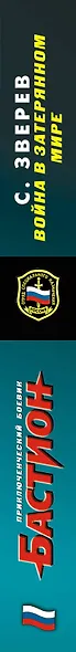 Спецназ.Война в затерянном мире - фото 3