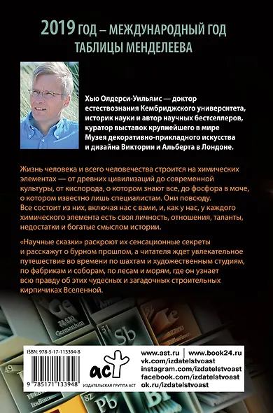 Научные сказки периодической таблицы: Занимательная история химических элементов от мышьяка до цинка - фото 2