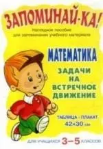 Математика. Задачи на встречное движение.3-5 кл - фото 1