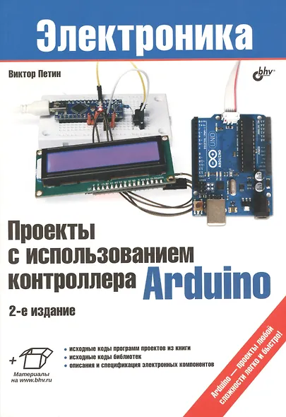 Проекты с использованием контроллера Arduino. 2-е изд, перераб.и доп. - фото 1