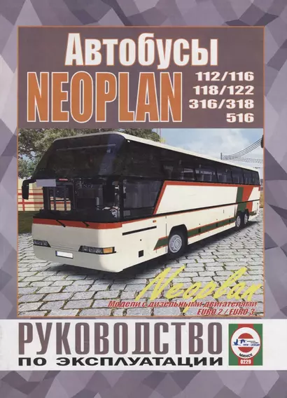 Автобус Neoplan 112/116/118/122/316/318/516. Руководство по ремонту и эксплуатации. Модели с дизельными двигателями EURO 2 / EURO 3 - фото 1