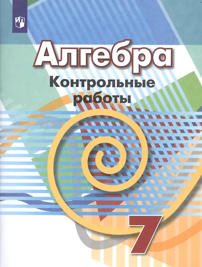 Кузнецова. Алгебра. Контрольные работы. 7 класс. - фото 1