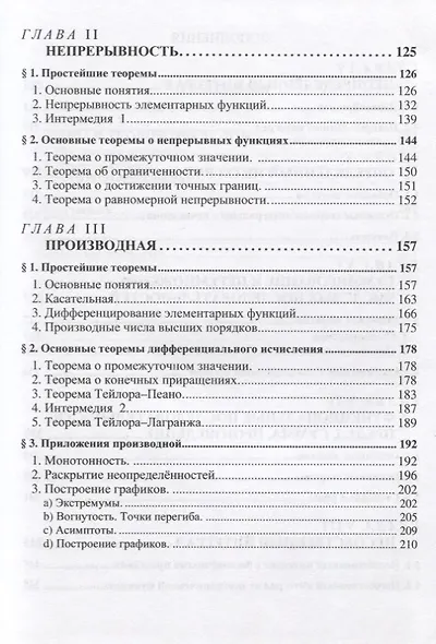 Начальные главы математического анализа в полуформальном изложении. Учебное пособие - фото 4