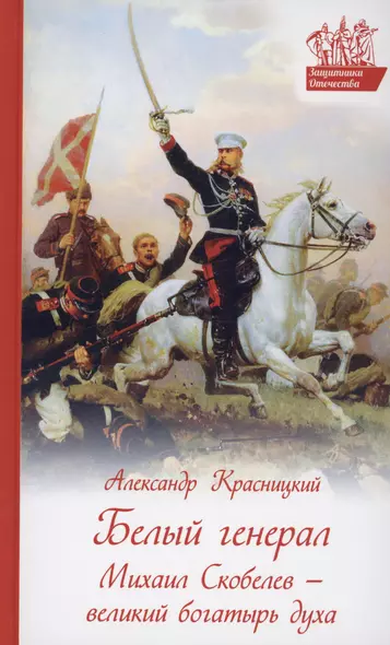 Белый генерал. Михаил Скобелев - великий богатырь духа - фото 1