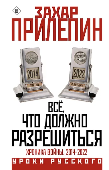 Всё, что должно разрешиться. Хроника войны. 2014-2022 - фото 1