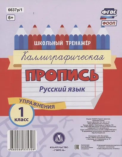 Русский язык. Каллиграфическая пропись. 1 класс: упражнения - фото 2