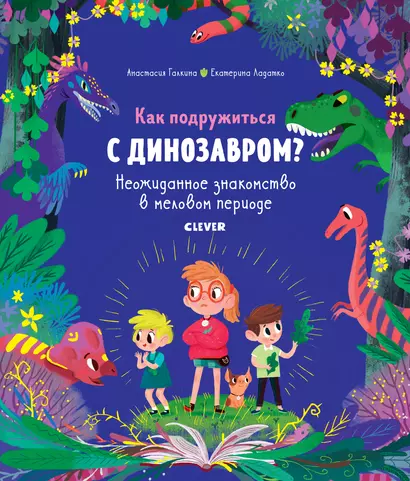 В гостях у динозавров. Как подружиться с динозавром? Неожиданное знакомство в меловом периоде - фото 1