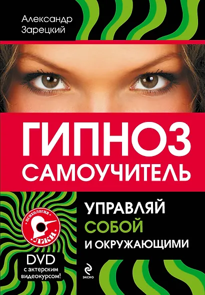 Гипноз :самоучитель. Управляй собой и окружающими + DVD - фото 1