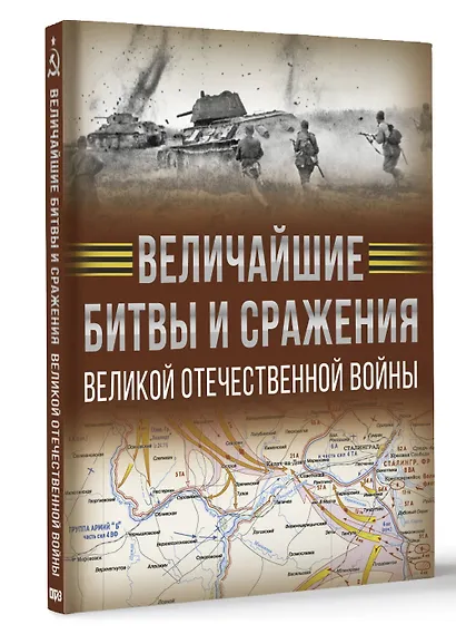 Величайшие битвы и сражения Великой Отечественной войны - фото 3
