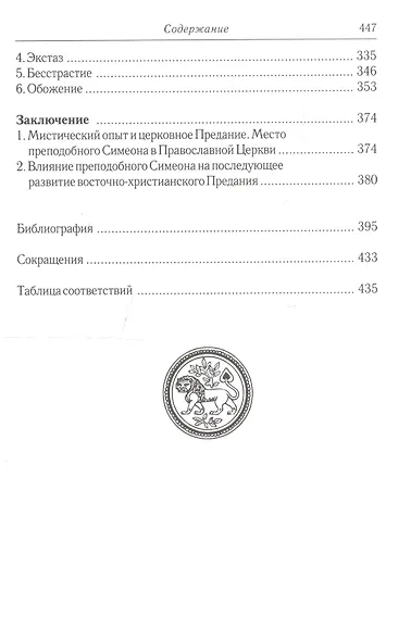 Преподобный Симеон Новый Богослов и православное Предание. - фото 6