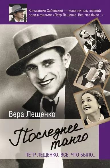 Петр Лещенко. Все, что было. Последнее танго - фото 1