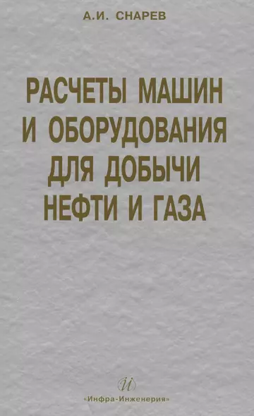 Расчеты машин и оборудования для добычи нефти и газа: учеб. практ. пособ. / 3-е изд.доп. - фото 1