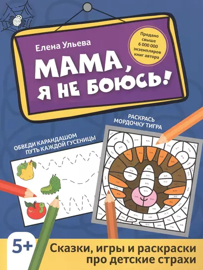 Мама, я не боюсь!: сказки, игры и раскраски про детские страхи - фото 1