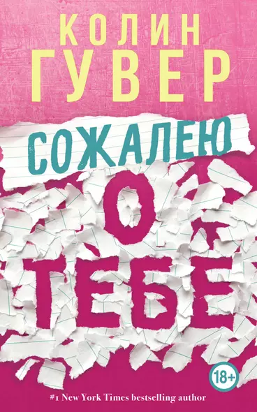 Сожалею о тебе - фото 1