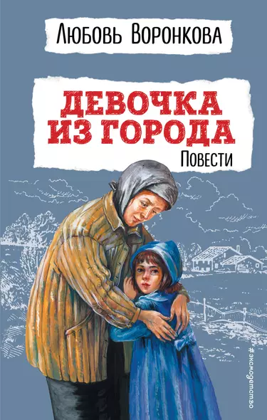 Девочка из города. Повести (ил. В. Гальдяева) - фото 1