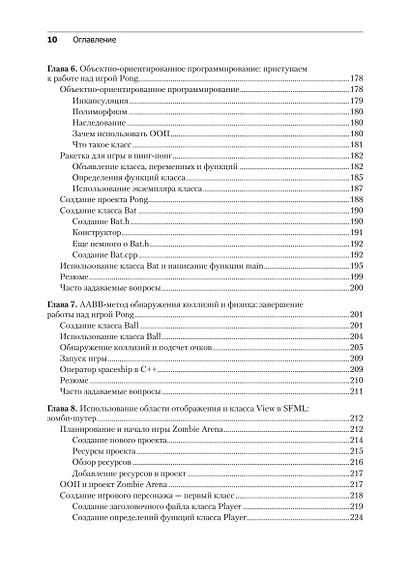 Создаем игры и изучаем C++. 3-е изд. - фото 8
