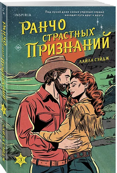 Комплект из 3-х книг (Ранчо одиноких сердец + Ранчо горячих свиданий + Ранчо страстных признаний) - фото 4