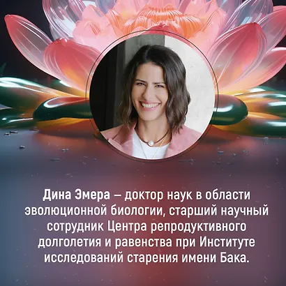 Женщина. Эволюционный взгляд на то, как и почему появилась женская форма - фото 9