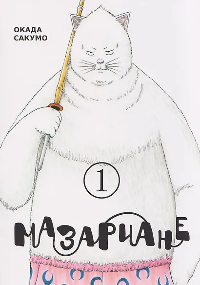 Мазариане. Том 1 (Mazarian). Манга - фото 1