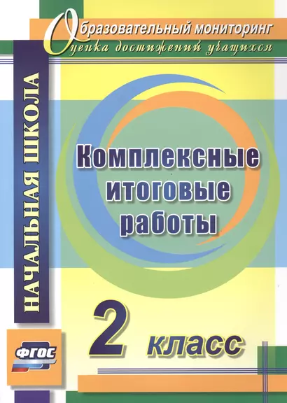 Комплексные итоговые работы. 2 класс. ФГОС - фото 1