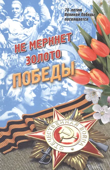 Не меркнет золото Победы - фото 1