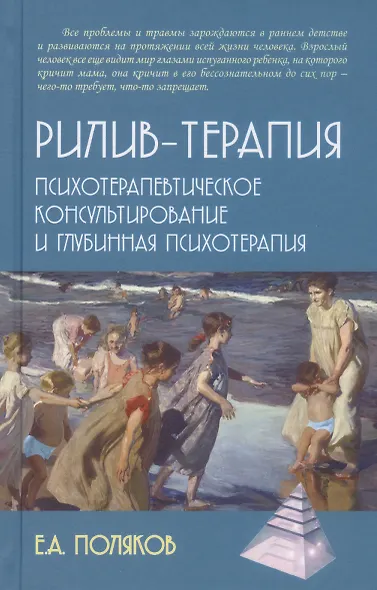 Рилив-терапия. Психотерапевтическое консультирование и глубинная терапия. Монография - фото 6