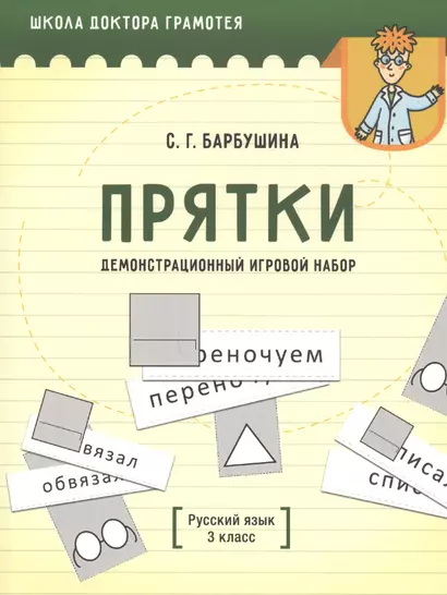 Демонстрационный игровой набор "Прятки". Русский язык. 3 класс. Пособие для учителей учреждений общего среднего образования с русским языком обучения - фото 1