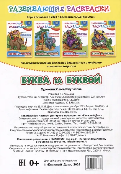 Буква за буквой. Развивающие раскраски - фото 2