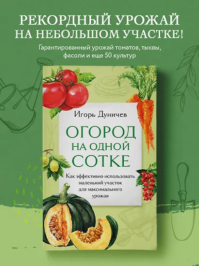 Огород на одной сотке. Как эффективно использовать маленький участок для максимального урожая - фото 4