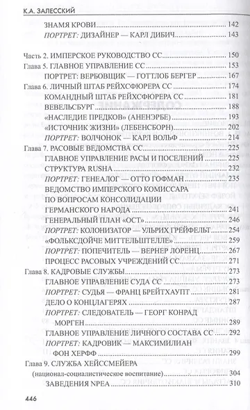 Государство террора. СС в системе власти Третьего рейха - фото 4