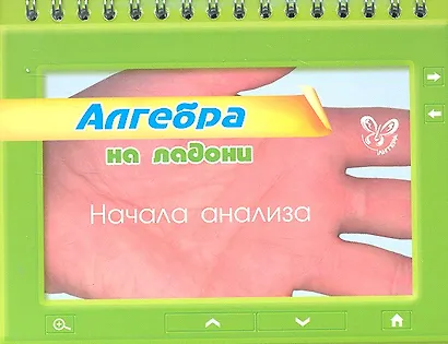 Алгебра на ладони. Начала анализа - фото 1