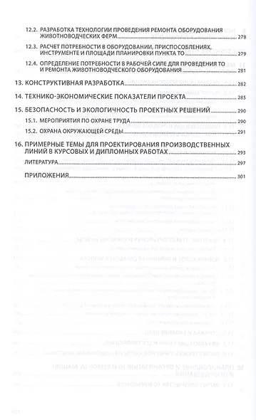 Механизация животноводства… Уч. пос. (ВО Бакалавр) Филонов (ФГОС) - фото 5
